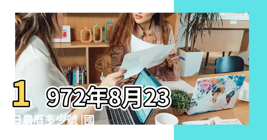 1972年8月23日農曆多少號 |國曆1972年8月23日是農曆幾月幾日 |屬什麼生肖 |【1972年8月23日農曆】