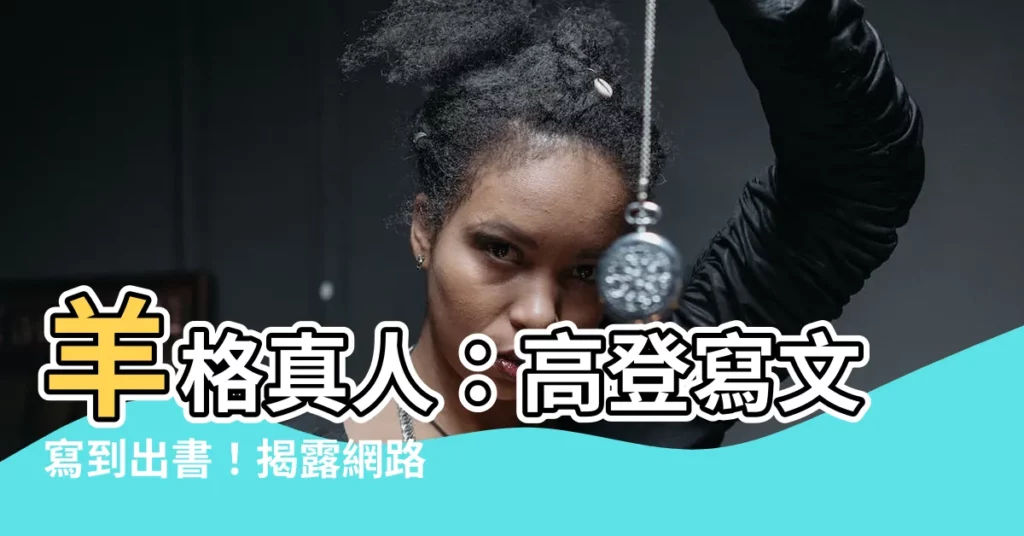 【羊格真人】羊格真人：高登寫文寫到出書！揭露網路小説的秘密世界