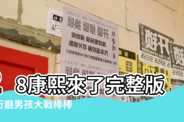 【依航 男孩】28康熙來了完整版景行廳男孩大戰棒棒糖 |景行廳男孩 |2009 |