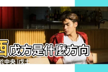【戊土什麼方向】西戊方是什麼方向 |位於中央 |戊土在哪個方位 |