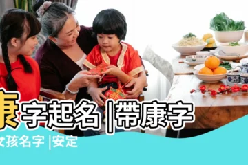 【帶康字女孩名字大全】康字起名 |帶康字的女孩名字 |安定富足的男孩女孩名字大全 |