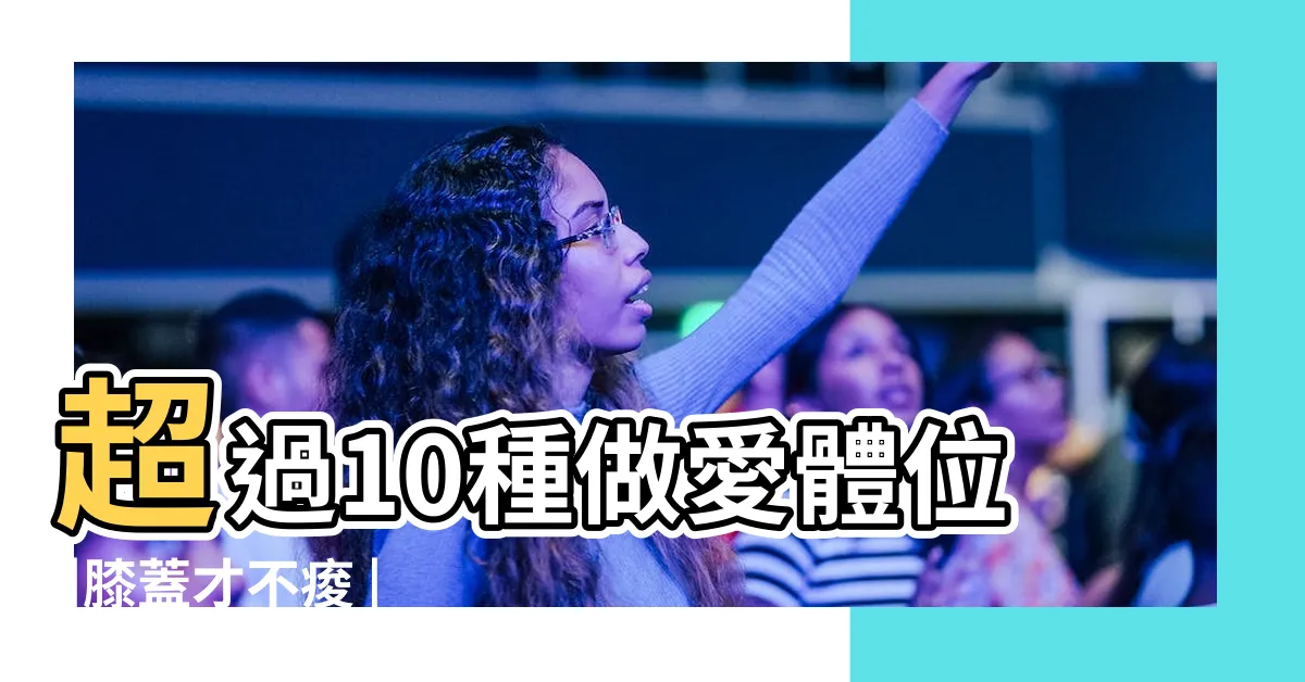 【女上男下 姿勢】超過10種做愛體位 |膝蓋才不痠 |女人此生必學12招 |