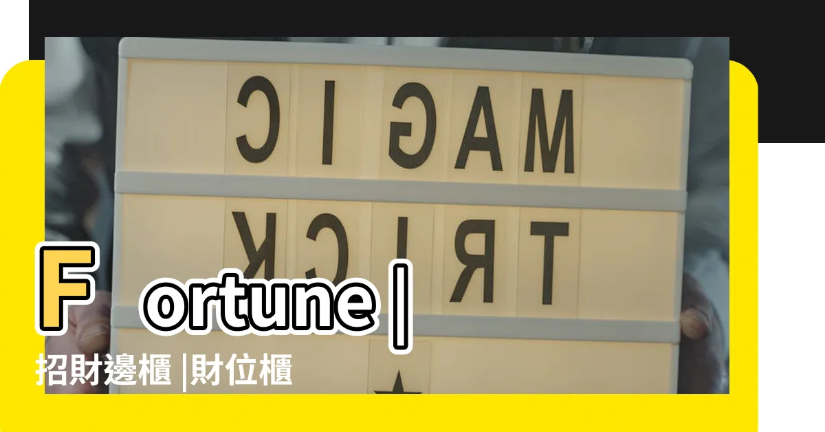【招財櫃】Fortune |招財邊櫃 |財位櫃的價格推薦 |