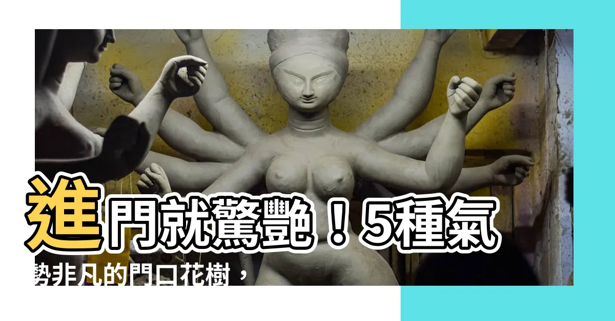 【門口適合種什麼花】進門就驚艷！5種氣勢非凡的門口花樹，美到不想出門