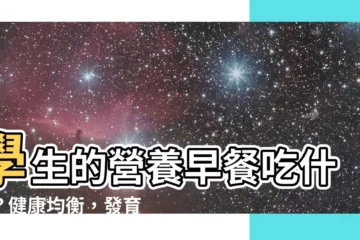 【學生早餐吃什麼】學生的營養早餐吃什麼？健康均衡，發育滿分！