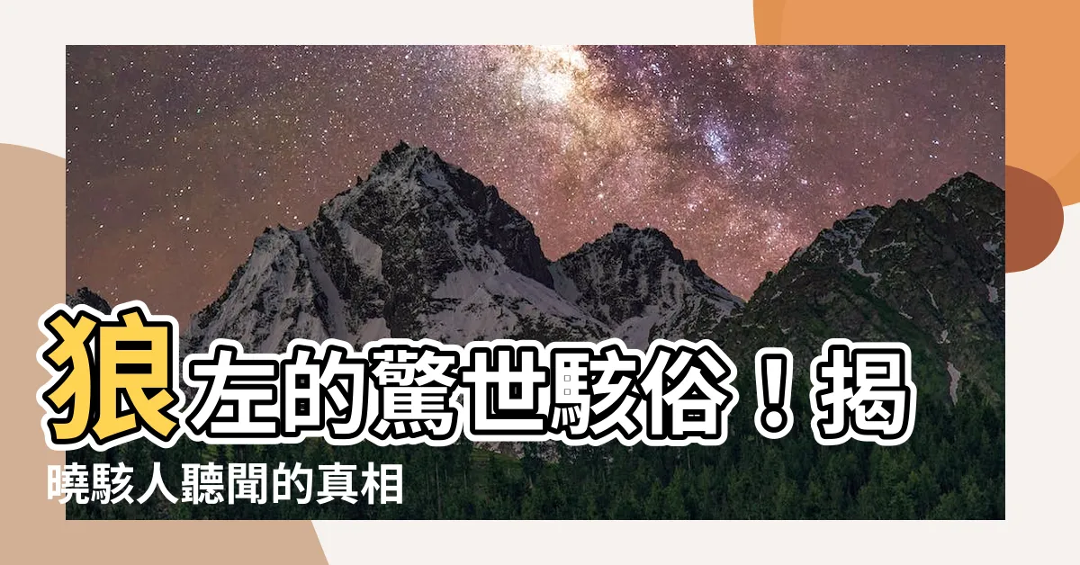 【狼左】狼左的驚世駭俗！揭曉駭人聽聞的真相