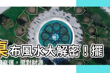 【桌布風水】桌布風水大解密！擺錯招衰運，擺對財源滾滾！