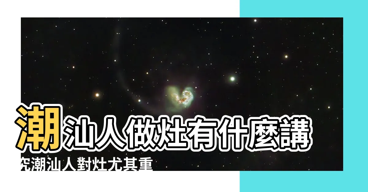 【房門對爐灶】潮汕人做灶有什麼講究潮汕人對灶尤其重 |水火對沖易起爭執 |潮汕爐灶風水方位 |