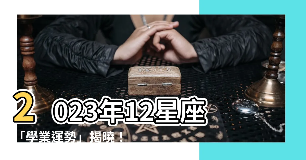 【學業運勢】2023年12星座「學業運勢」揭曉！哪個星座逆襲功成名就？