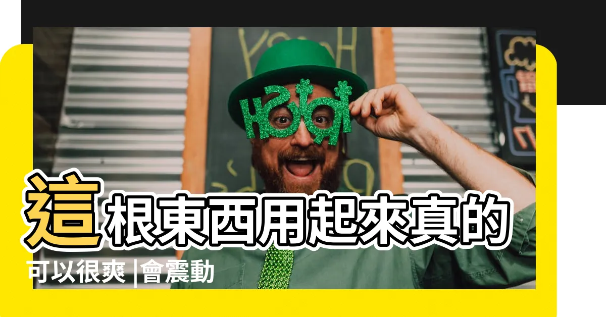 【會震動的東西】這根東西用起來真的可以很爽 |會震動的東西 |搜索結果 |
