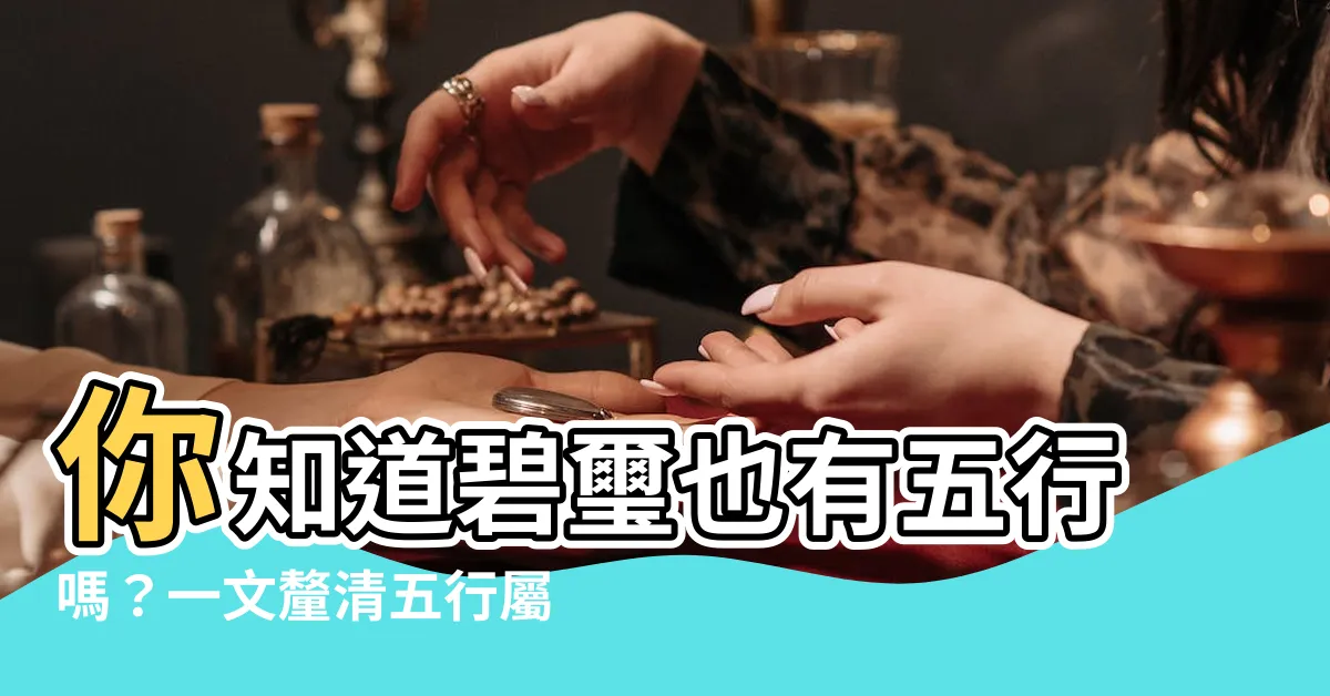 【碧璽五行】你知道碧璽也有五行嗎？一文釐清五行屬性！