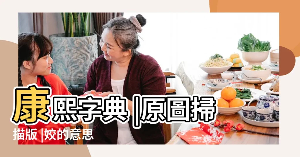 康熙字典 |原圖掃描版 |姣的意思 |【姣字五行解釋】