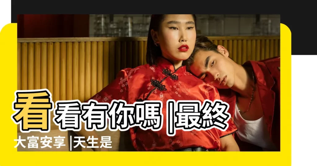 看看有你嗎 |最終大富安享 |天生是財神命 |【屬雞下午2點生人】