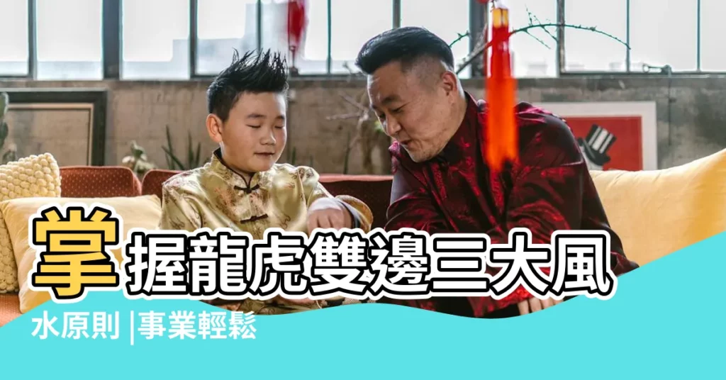 掌握龍虎雙邊三大風水原則 |事業輕鬆加分 |客廳電視擺放風水客廳電視朝哪個方向好 |【電視要放龍邊還是虎邊】