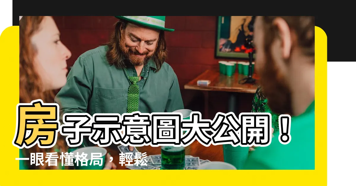 【房子示意圖】房子示意圖大公開！一眼看懂格局，輕鬆找到你的夢想家！