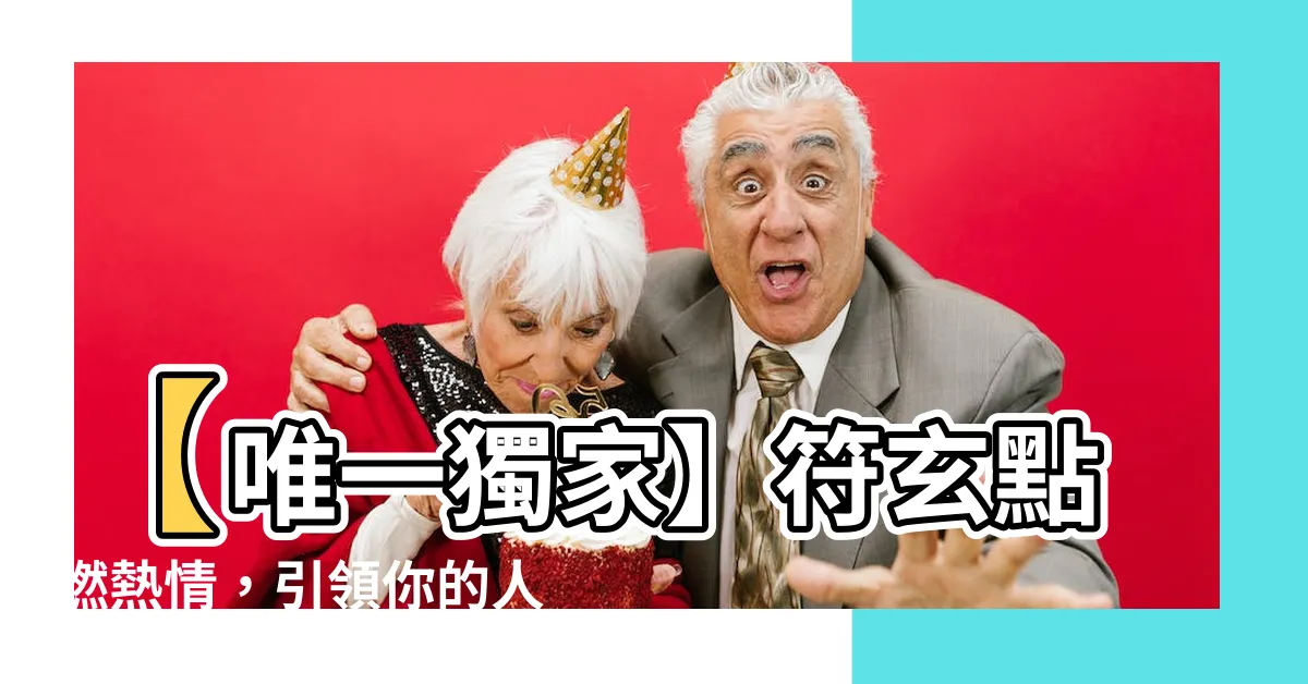 【符玄】【唯一獨家】符玄點燃熱情，引領你的人生巔峯！