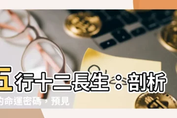 【五行十二長生】五行十二長生：剖析你的命運密碼，預見未來吉凶禍福