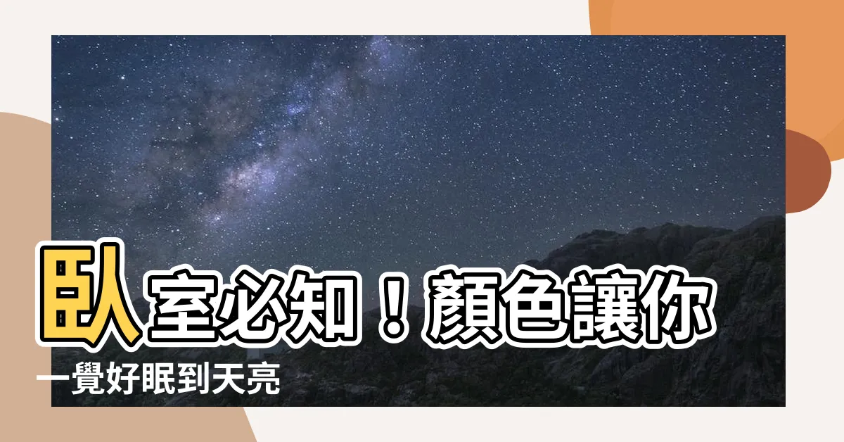 【卧室適合的顏色】卧室必知！顏色讓你一覺好眠到天亮