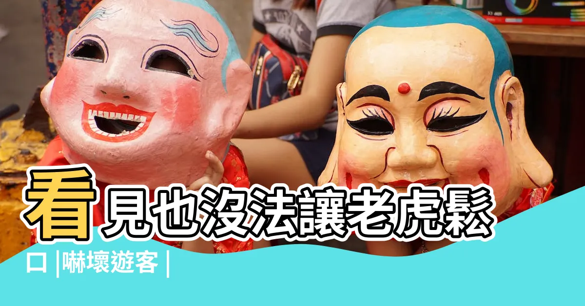 【白虎 孔雀】看見也沒法讓老虎鬆口 |嚇壞遊客 |加強防止往猛獸區跑 |