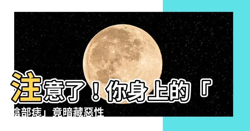 【陰部痣】注意了！你身上的「陰部痣」竟暗藏惡性危機！