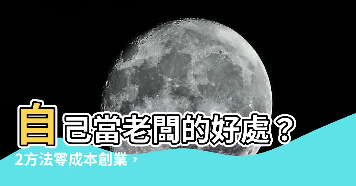 【自己開業】自己當老闆的好處？2方法零成本創業，開啟你的老闆之路！