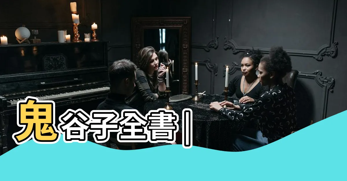 【鬼谷子的著作】鬼谷子全書 |