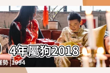 【94年2018狗年每月運勢】94年屬狗2018年運勢 |1994年屬狗的人2018年運程 |1994年屬狗人2023年運勢及運程94年29歲生肖 |
