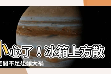 【冰箱上方散熱空間不足】小心了！冰箱上方散熱空間不足恐釀大禍
