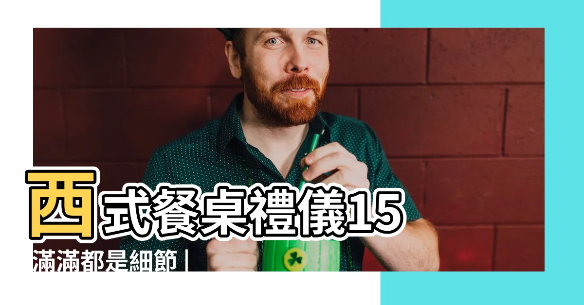 【餐具擺放意思】西式餐桌禮儀15 |滿滿都是細節 |西餐刀叉擺放禮儀 |