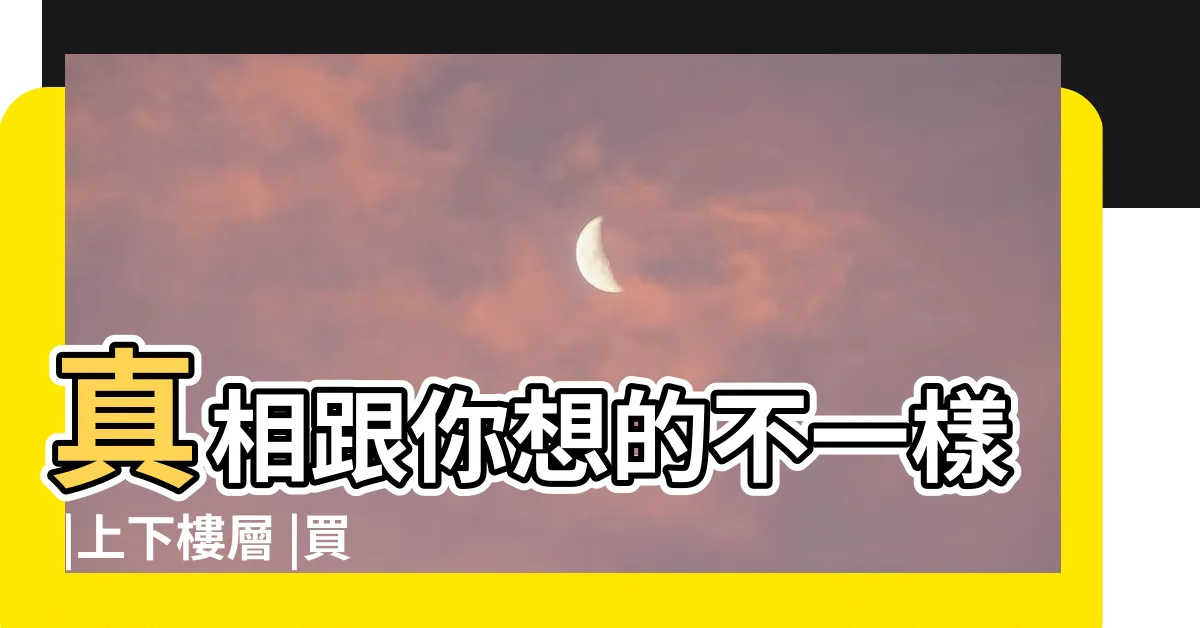 【大樓中繼水箱】真相跟你想的不一樣 |上下樓層 |買房千萬不要買 |