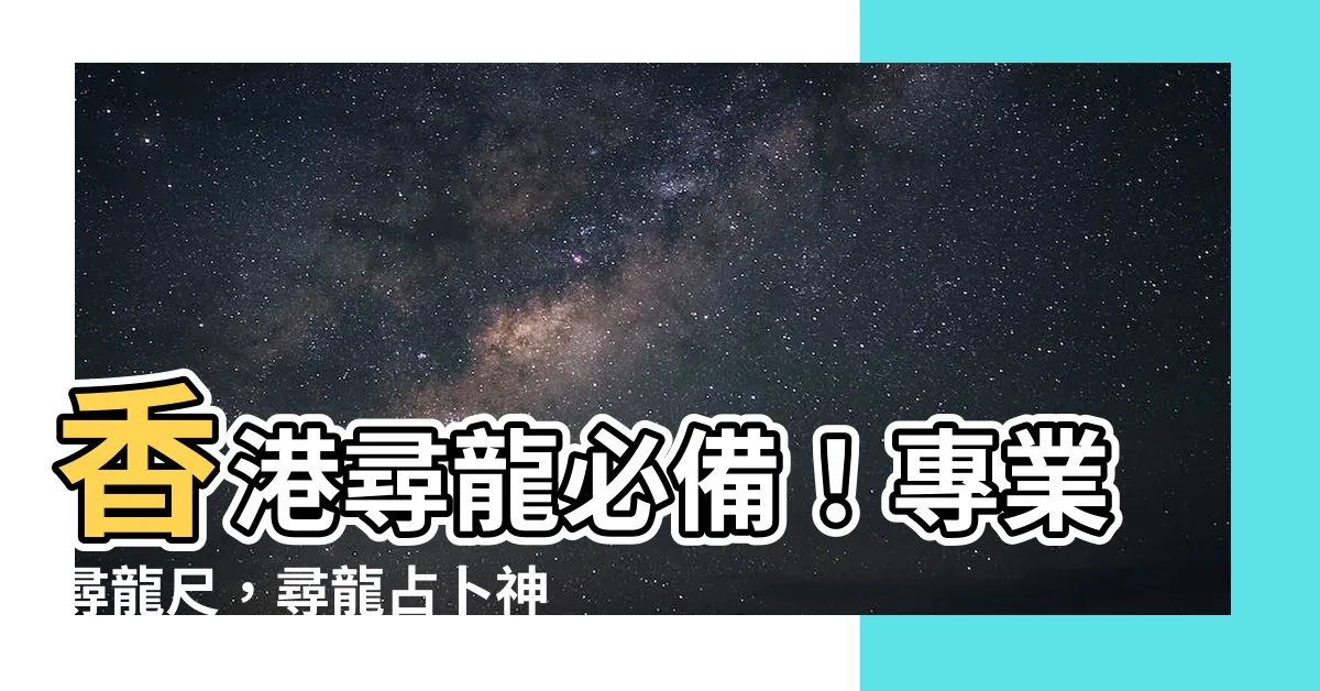 【尋龍尺香港】香港尋龍必備！專業尋龍尺，尋龍占卜神器