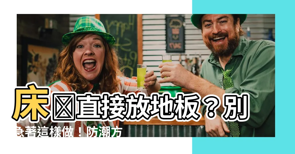 【牀墊放地板】牀墊直接放地板？別急著這樣做！防潮方法大公開！