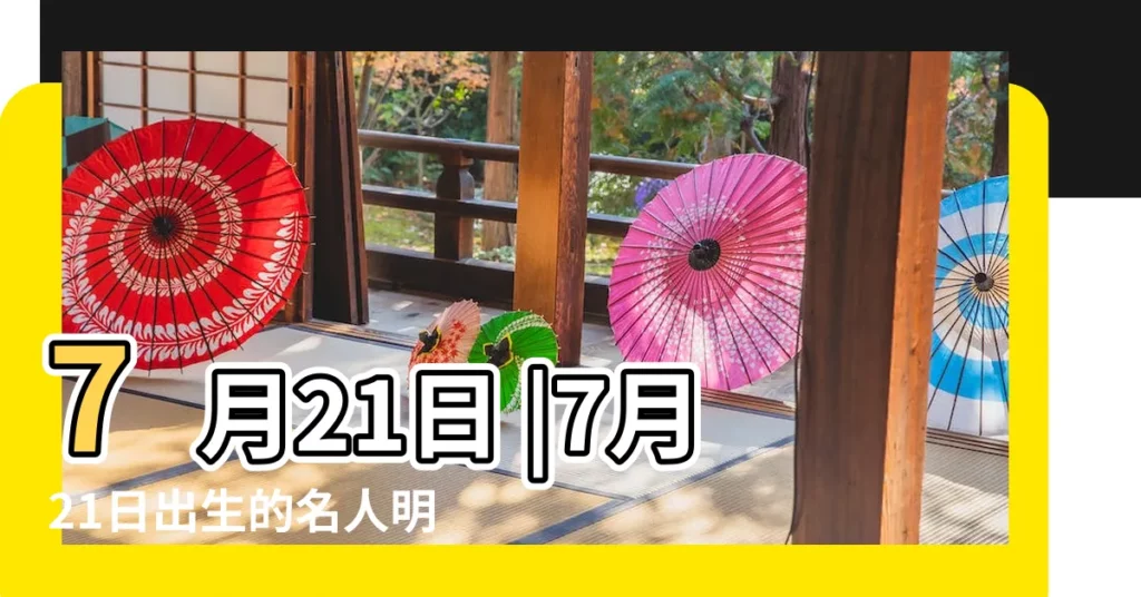 7月21日 |7月21日出生的名人明星有哪些 |7月27日 |【七月二十一出生的名人】