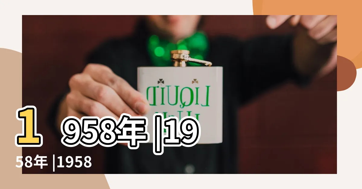 【1958 年】1958年 |1958年 |1958年中國大陸 |