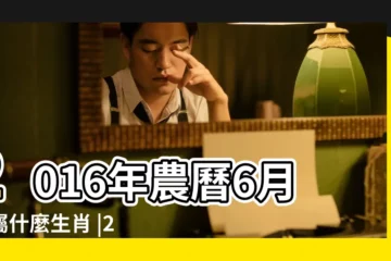 【2016年農曆6月屬什麼】2016年農曆6月是屬什麼生肖 |2016年屬猴的幾月出生最好 |2016年出生屬什麼生肖 |