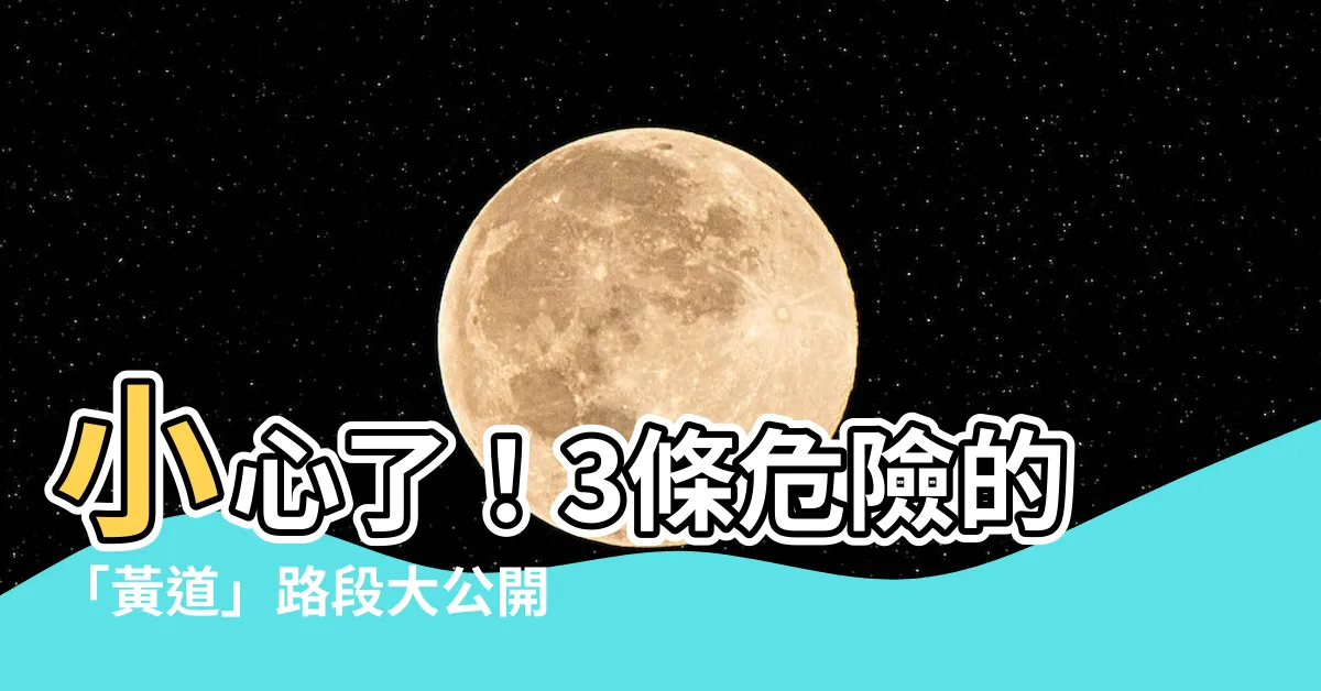 【黃道】小心了！3條危險的「黃道」路段大公開