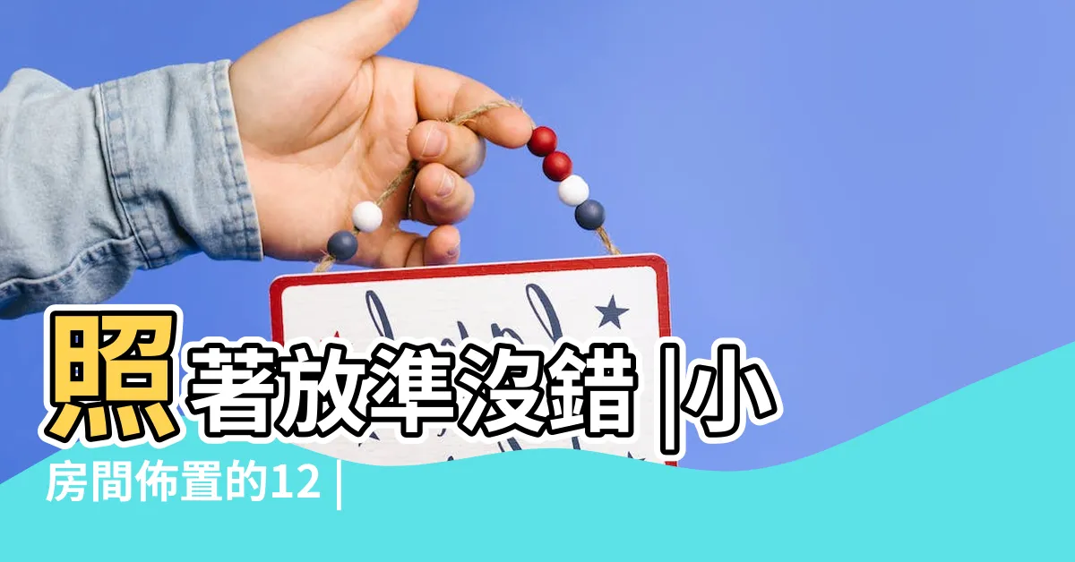 【長方形房間擺設】照著放準沒錯 |小房間佈置的12 |長方形卧室怎麼擺傢俱 |