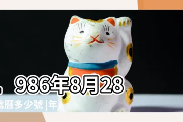 【1986年陽曆28陰曆多少】1986年8月28日陰曆多少號 |年公曆與農曆日期對照表 |農曆一九八六年七 |
