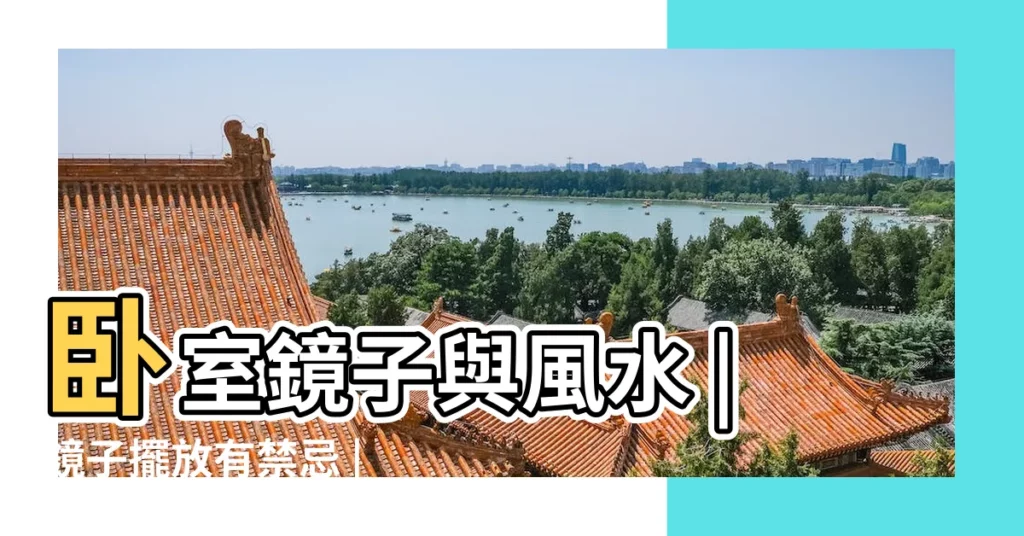 卧室鏡子與風水 |鏡子擺放有禁忌 |你家鏡子擺對了嗎 |【房間門口放鏡子好不好】