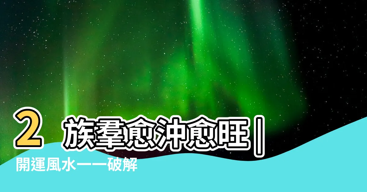 【好的路沖】2族羣愈沖愈旺 |開運風水一一破解 |心儀房竟是 |