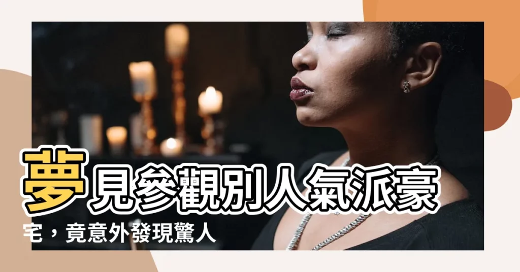 【夢見參觀別人的房子】夢見參觀別人氣派豪宅，竟意外發現驚人秘密！