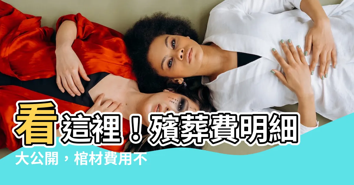 【棺材費用】看這裡！殯葬費明細大公開，棺材費用不可不知