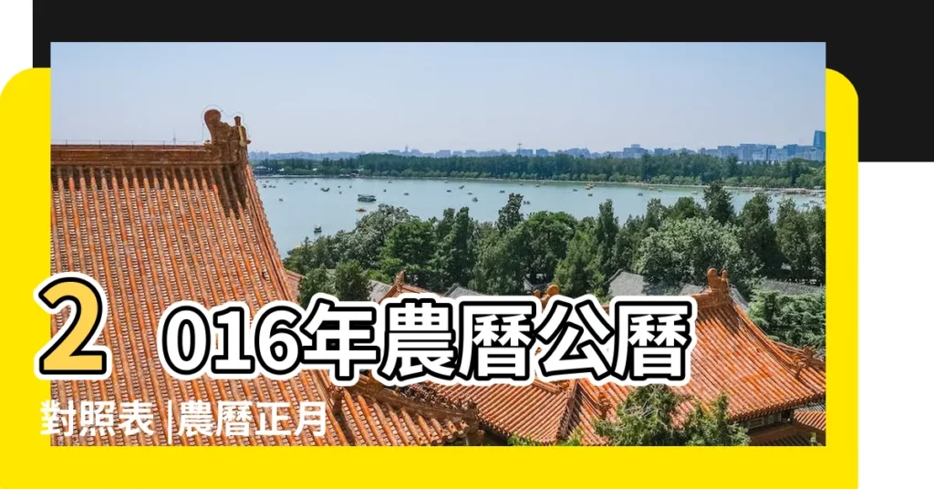 2016年農曆公曆對照表 |農曆正月十六 |2016年農曆陽曆對照表 |【2016年正月十六是陽曆】