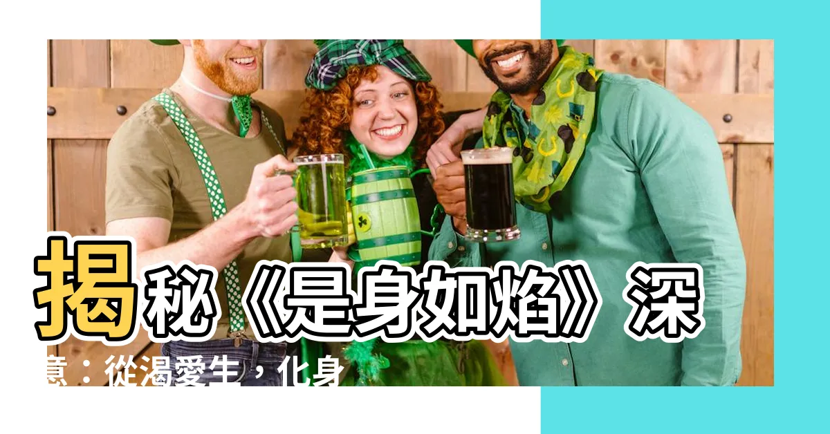 【是身如焰意思】揭秘《是身如焰》深意：從渴愛生，化身烈焰