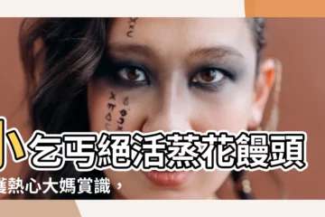 【小乞丐給大媽蒸饅頭】小乞丐絕活蒸花饅頭，獲熱心大媽賞識，就此擺脱貧困