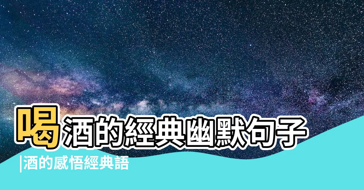 【喝酒幹話語錄】喝酒的經典幽默句子 |酒的感悟經典語錄 |收集的喝酒時發的搞笑句子 |