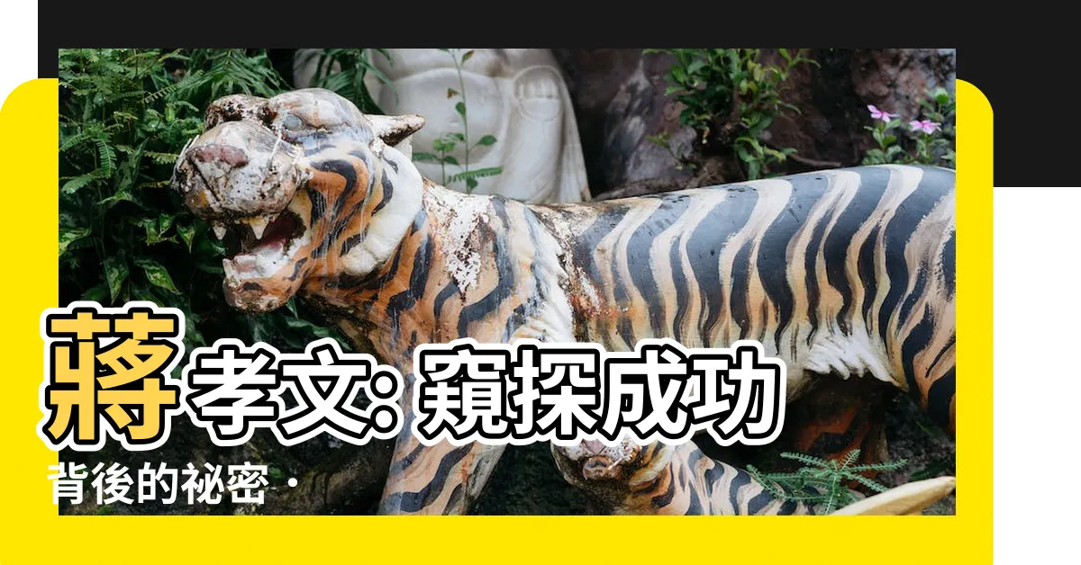 【蔣孝文】蔣孝文: 窺探成功背後的秘密．