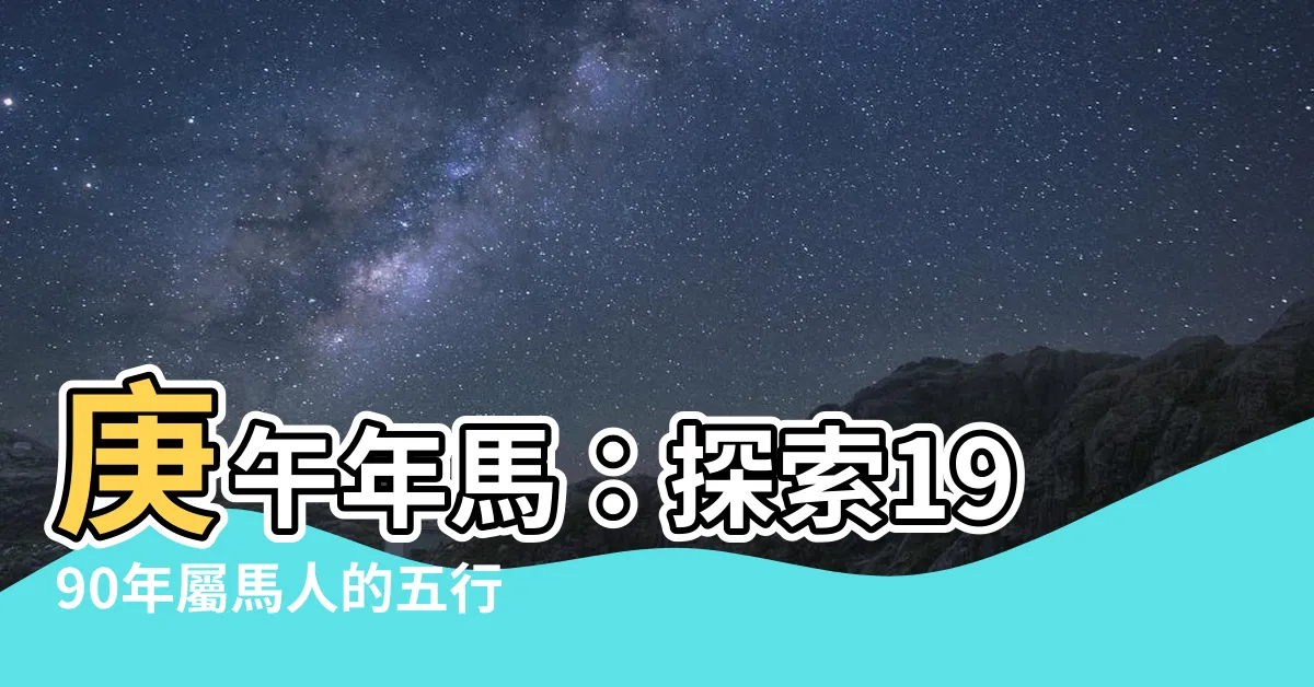 【庚午年馬】庚午年馬：探索1990年屬馬人的五行命主