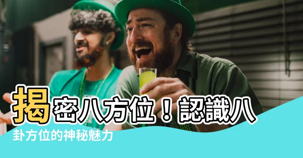 【方位 8方位】揭密八方位！認識八卦方位的神秘魅力