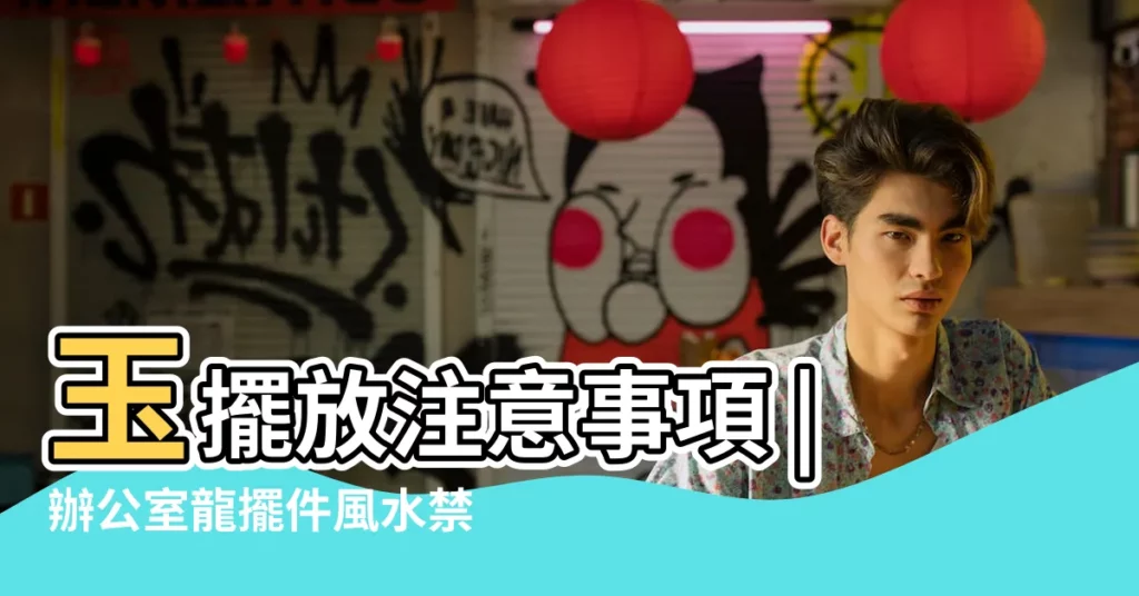 玉擺放注意事項 |辦公室龍擺件風水禁忌有哪些 |辦公室風水擺設 |【辦公室桌上擺龍】